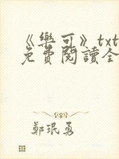 《乐可》txt免费阅读全文