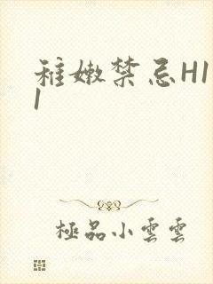 稚嫩禁忌H1V1