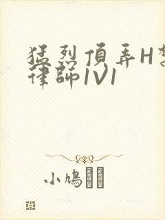 猛烈顶弄H禁欲律师1V1