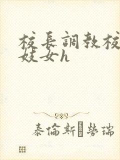 校长调教校花成妓女h