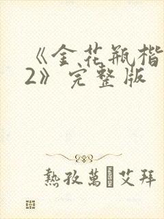 《金花瓶楷梅花2》完整版