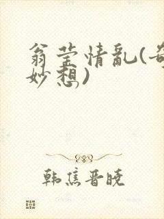 翁莹情乱(奇思妙想)