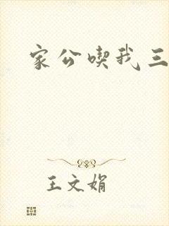 家公吃我三年奶