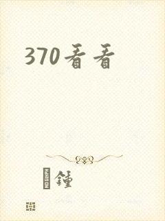370看看