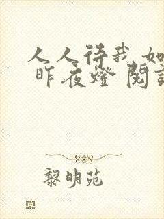 人人待我如炉鼎 昨夜灯 阅读