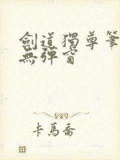 剑道独尊笔趣阁无弹窗封面