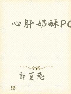 心肝奶酥PO