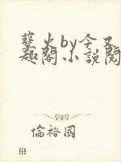 孽火by今又笔趣阁小说阅读