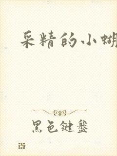 采精的小蝴蝶