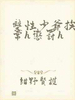 双性少爷挨脔日常h惩罚h