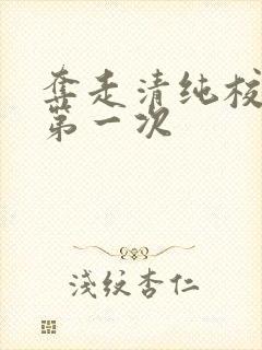 夺走清纯校花的第一次