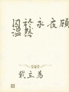 囚于永夜顾昀迟温然封面