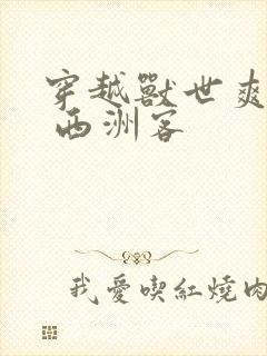 穿越兽世爽翻了 西洲客