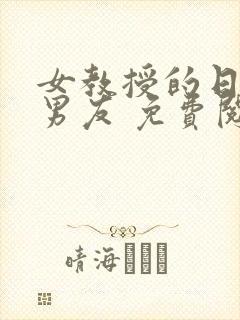 女教授的日常小男友 免费阅读小说封面