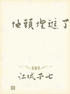 他头埋进了花蕊