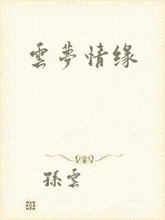 云梦情缘