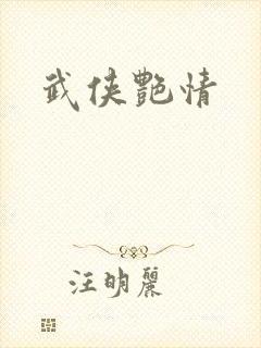 武侠艳情