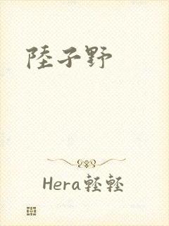 陆子野