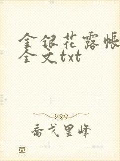 金银花露帐中香全文txt