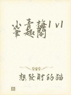 小青梅1 v1笔趣阁