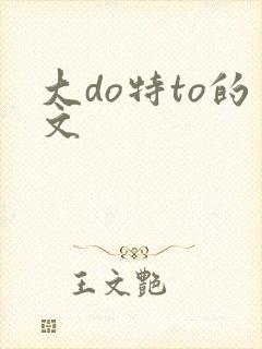 大do特to的文