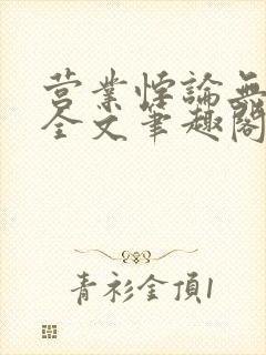 营业悖论无删减全文笔趣阁