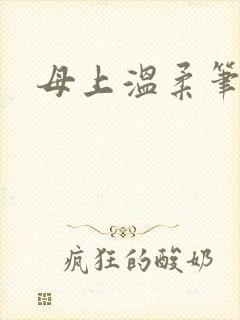 母上温柔笔趣阁