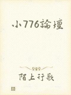 小776论坛