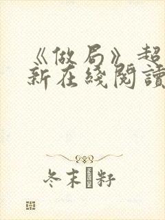 《做局》超前更新在线阅读
