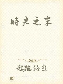 时光之末