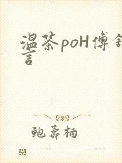 温茶poH傅舒言
