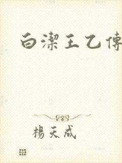白洁王乙传说