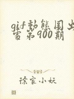 gif动态图出处第900期封面