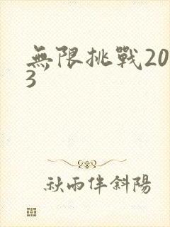 无限挑战2013