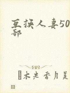 互换人妻500部