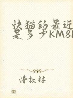 快猫的最近链接是多少KM8KW