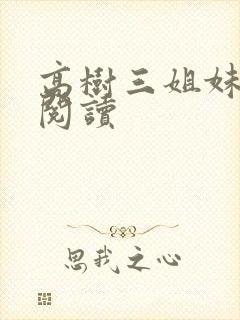 高树三姐妹全文阅读