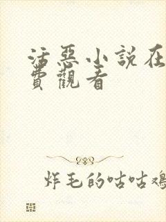 活恶小说在线免费观看