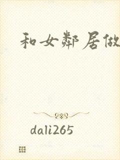 和女邻居做爰4封面