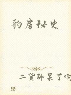 豹房秘史