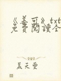 《姜可》txt免费阅读全文