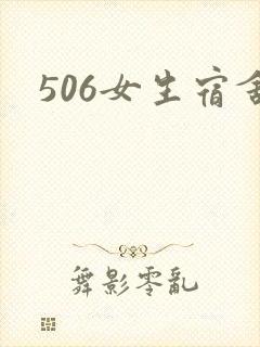 506女生宿舍
