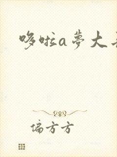 哆啦a梦大长篇