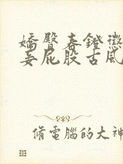 娇臀春凳惩罚伺妾屁股古风