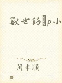 兽世的ηp小说