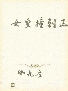 女皇撞到正