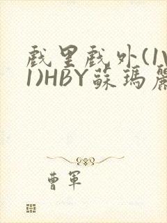 戏里戏外(1V1)HBY苏玛丽全文免费阅读