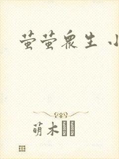 萤萤众生 小叙