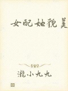 女配她貌美如花