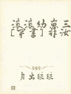 滚滚幼崽三岁半[穿书] 非汝